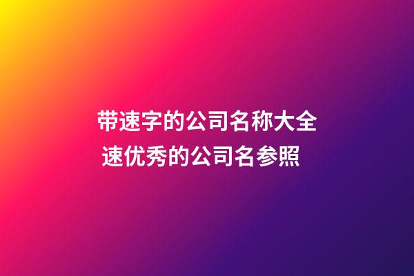 带速字的公司名称大全 速优秀的公司名参照-第1张-公司起名-玄机派